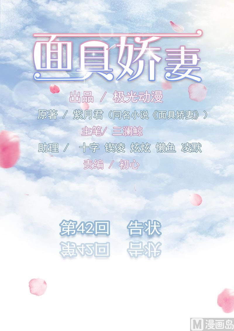 面具嬌妻 - 第四十二話  告狀 - 1