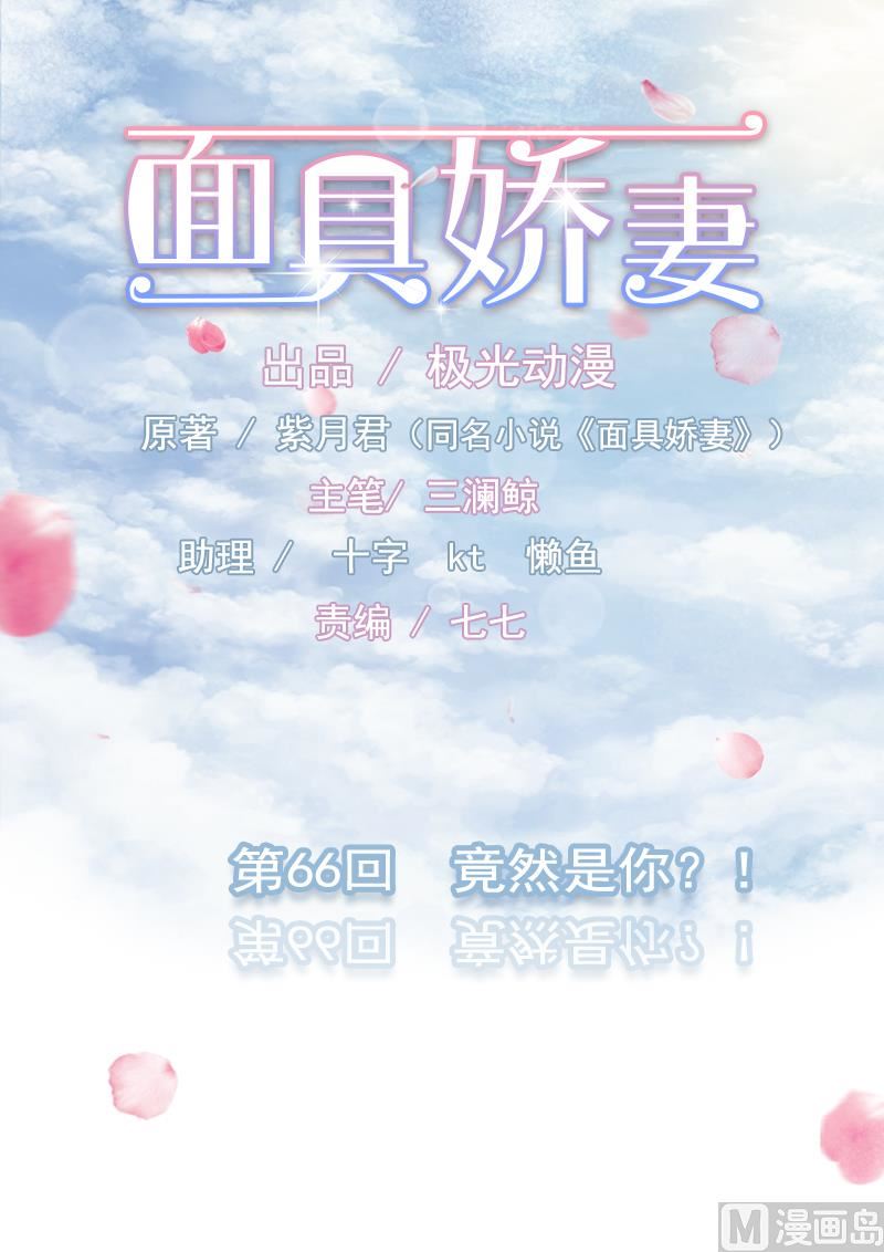 面具嬌妻 - 第六十六話  竟然是你 - 1