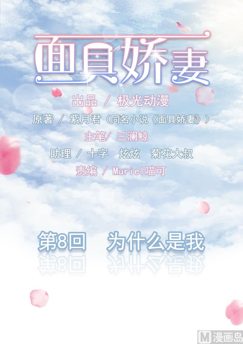 面具嬌妻 - 第八話  爲什麼是我 - 1
