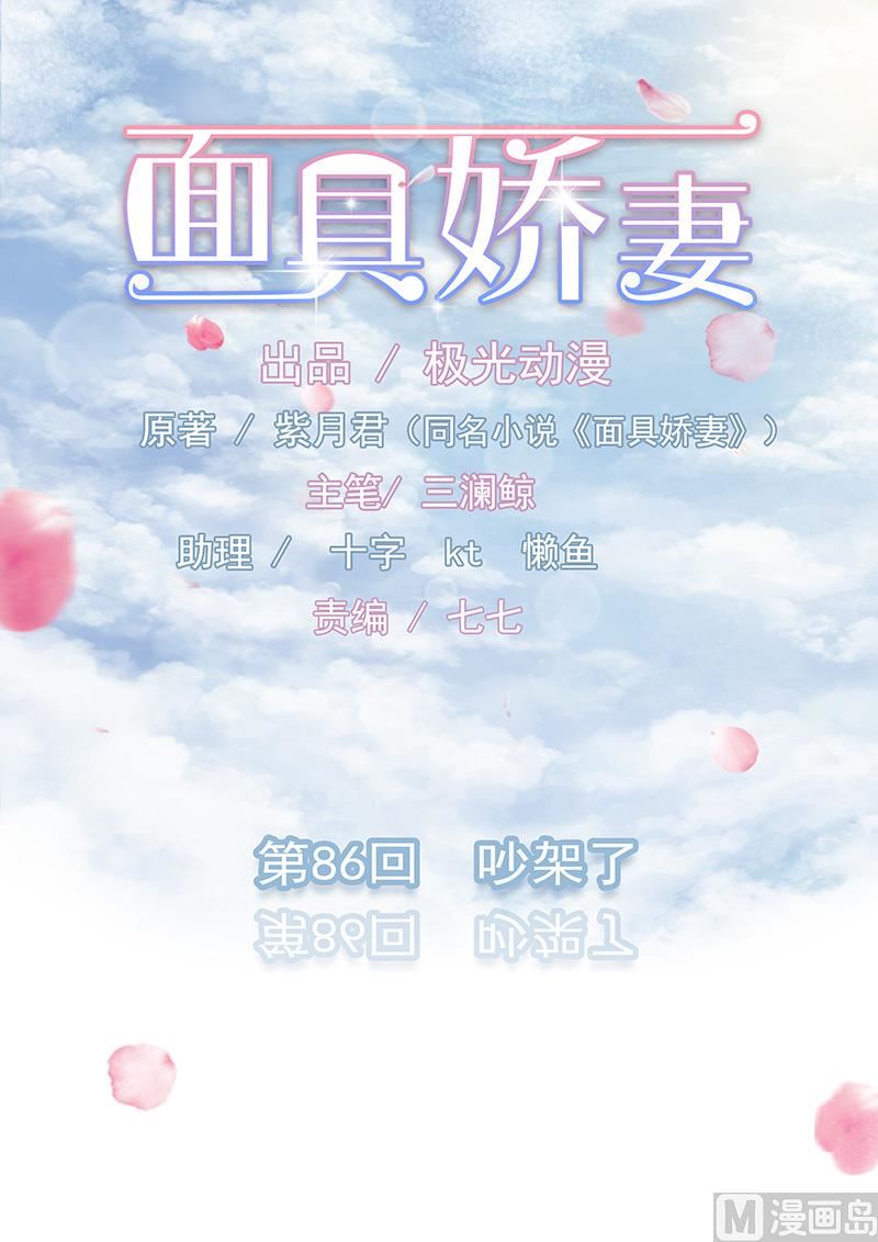 面具嬌妻 - 第八十六話   吵架了 - 1