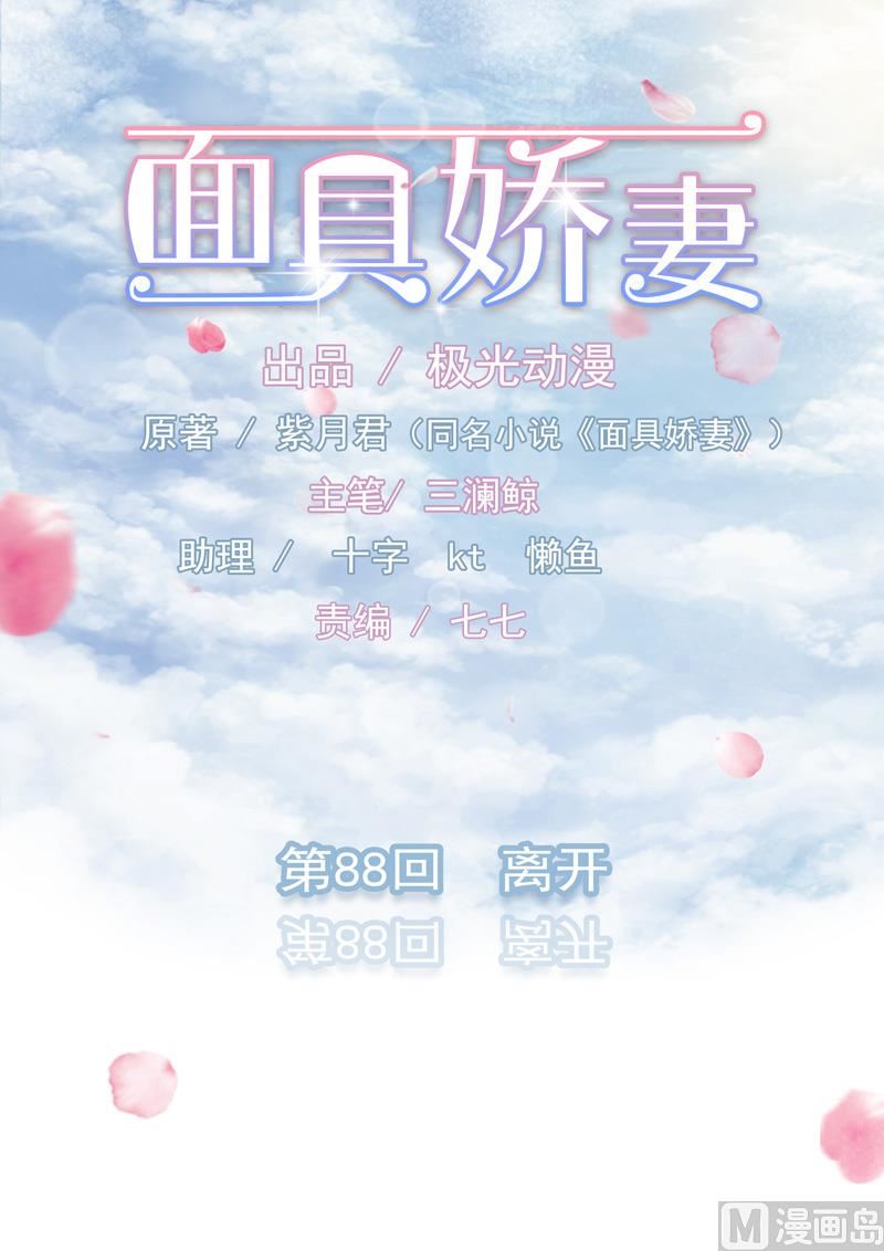 面具嬌妻 - 第八十八話  離開 - 1