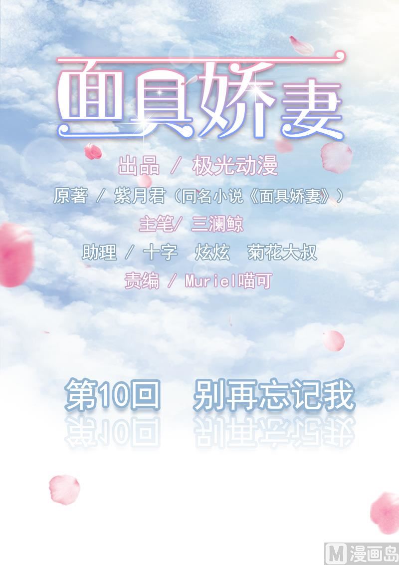 面具嬌妻 - 第十話  別再忘記我 - 1