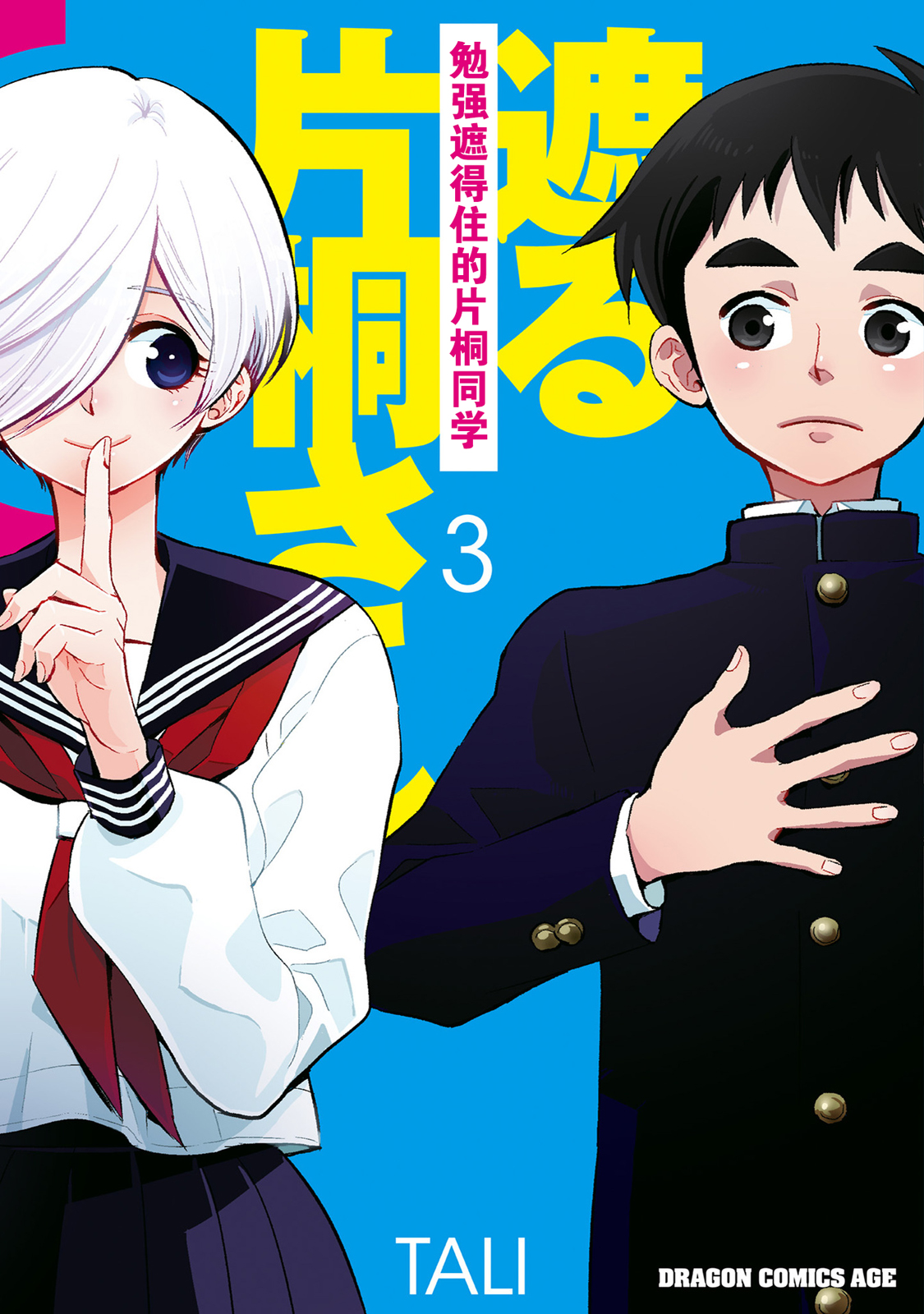 勉強遮得住的片桐同學 - 第29話 - 1