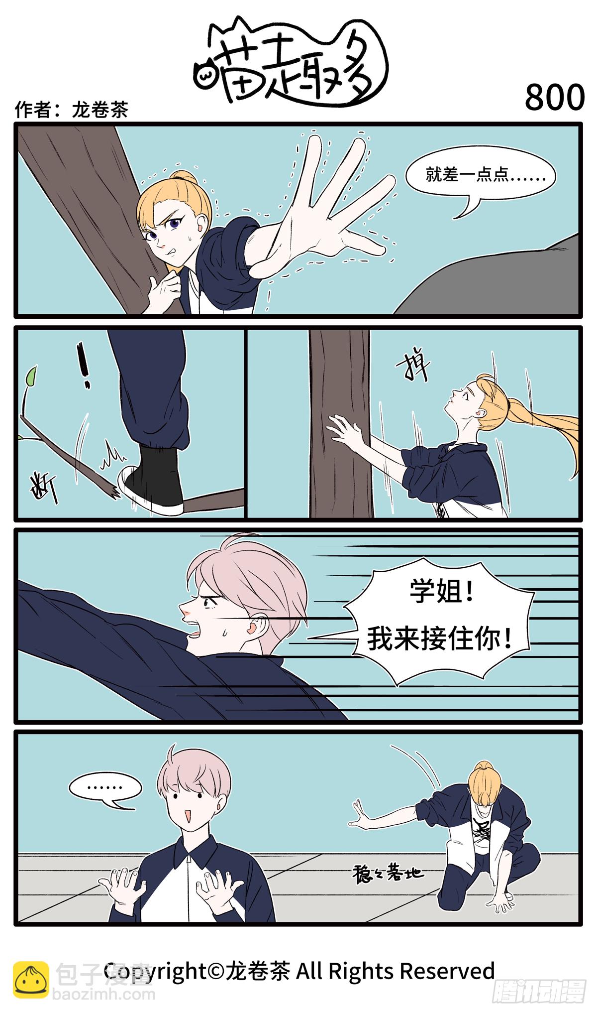 喵趣多 - 799-802 - 1