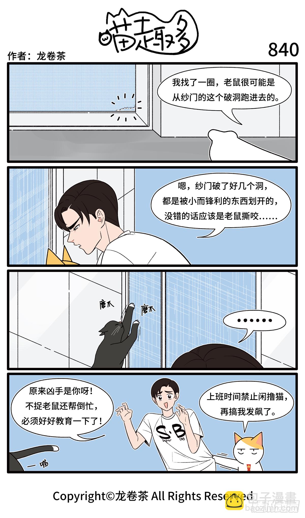 喵趣多 - 839-842 - 1