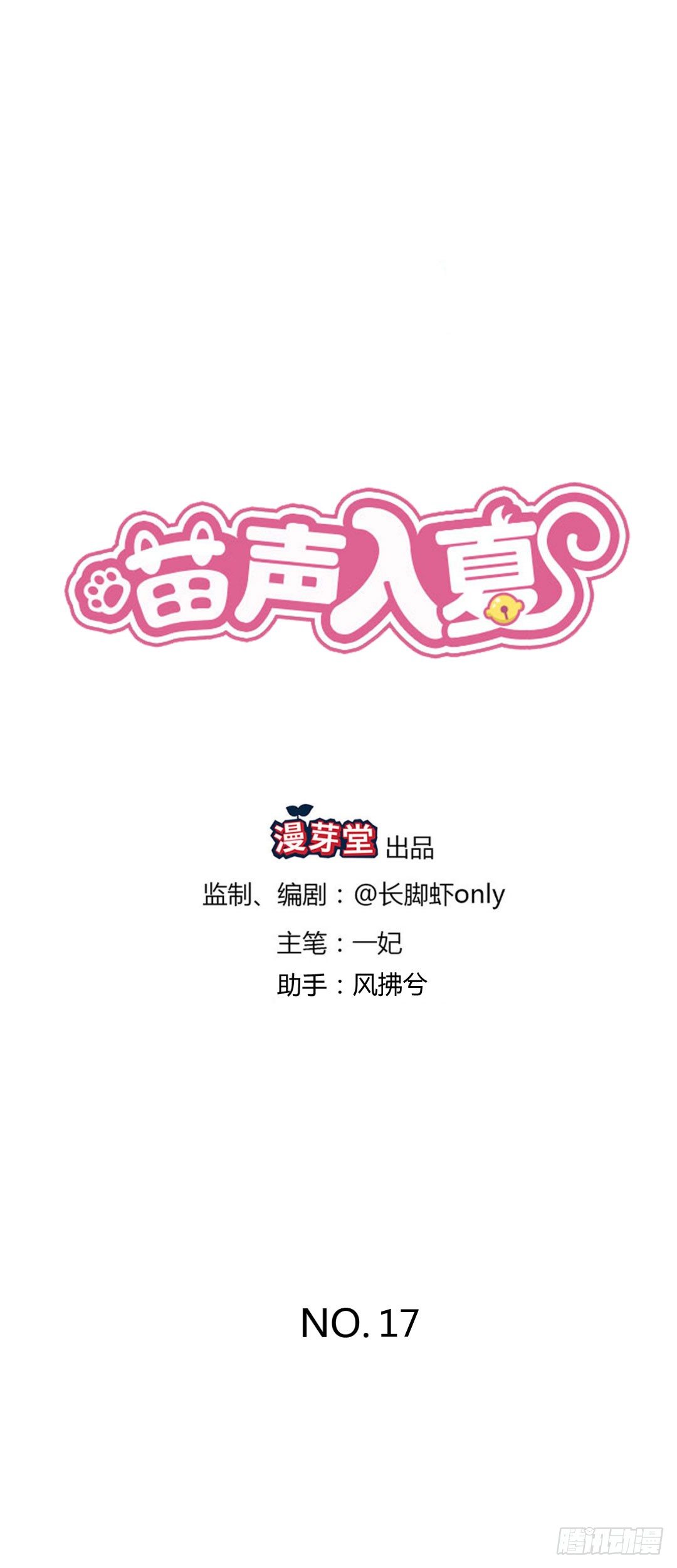 喵聲入夏 - 17.喵喵在鬧，汪星人在笑~ - 1