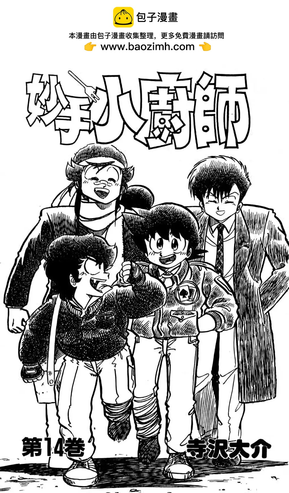 妙手小廚師 - 第14卷(1/4) - 2