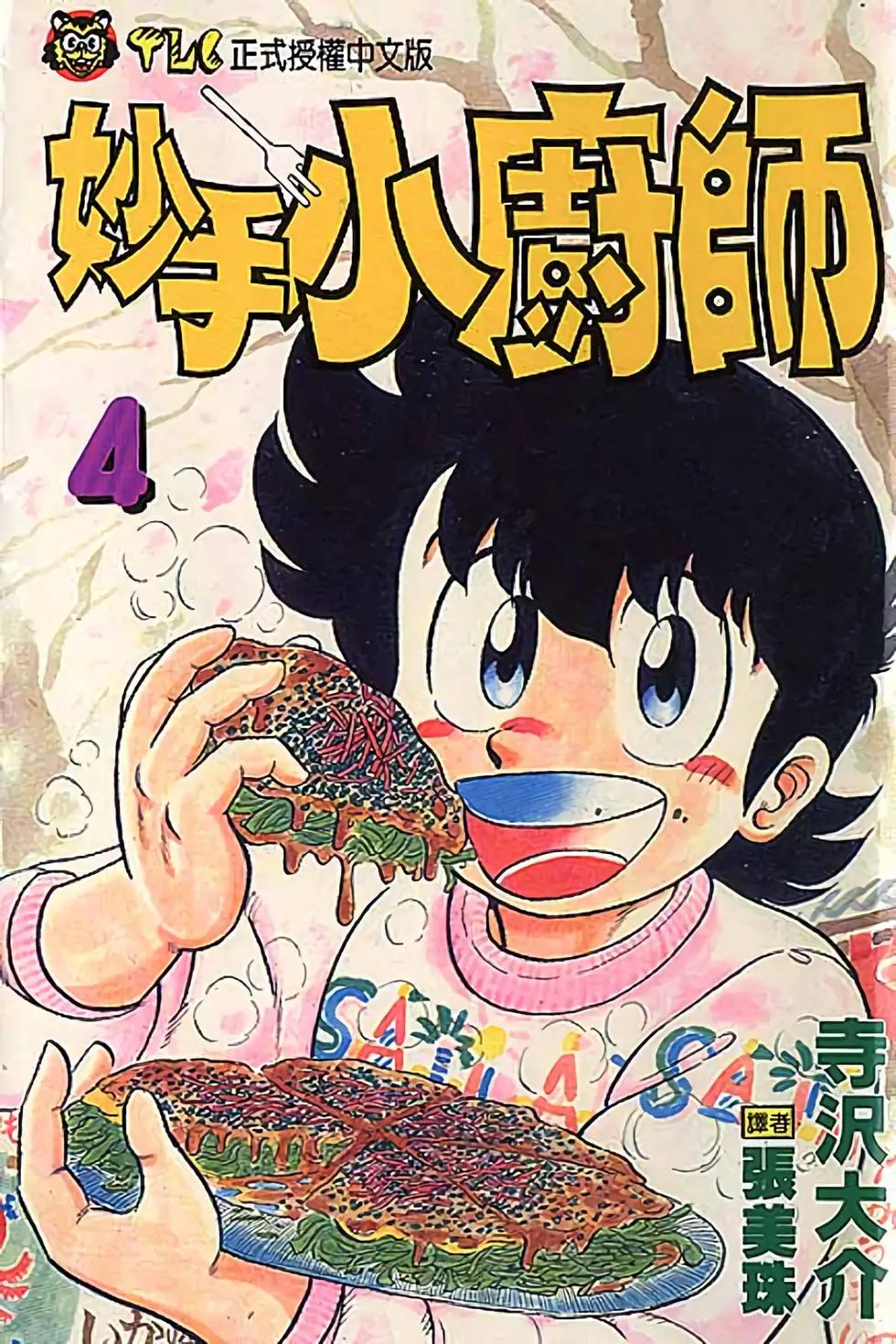 妙手小廚師 - 第04卷(1/4) - 1