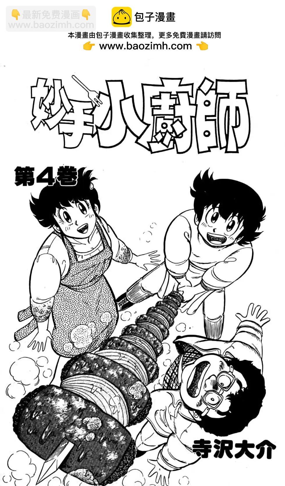 妙手小廚師 - 第04卷(1/4) - 2