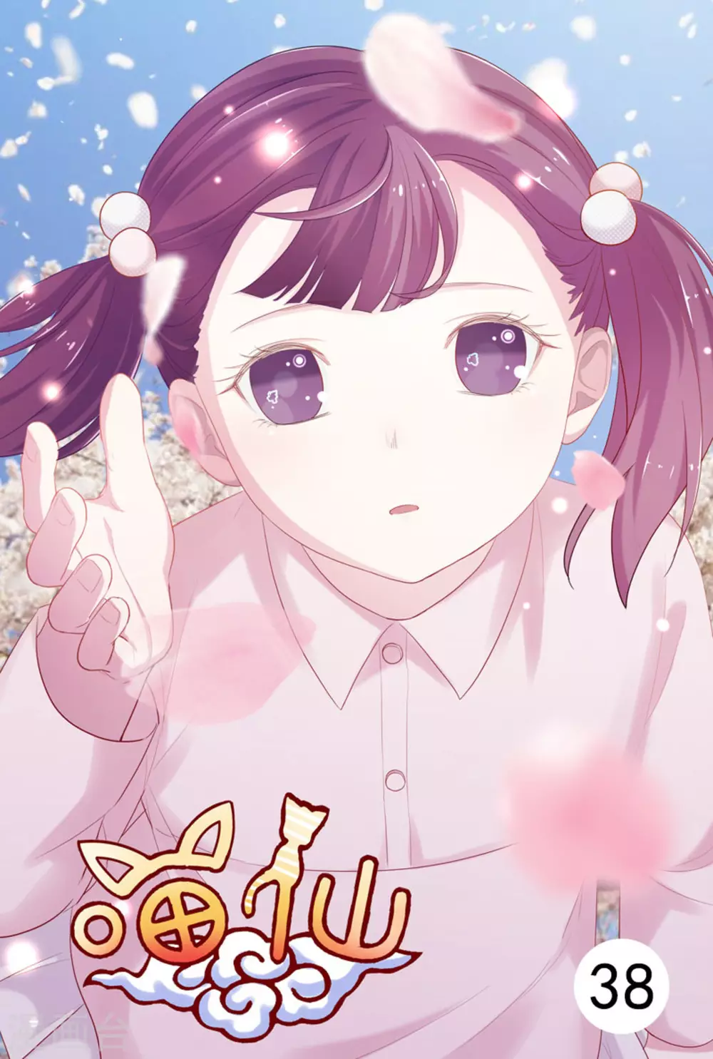 喵仙 - 第38話 - 1