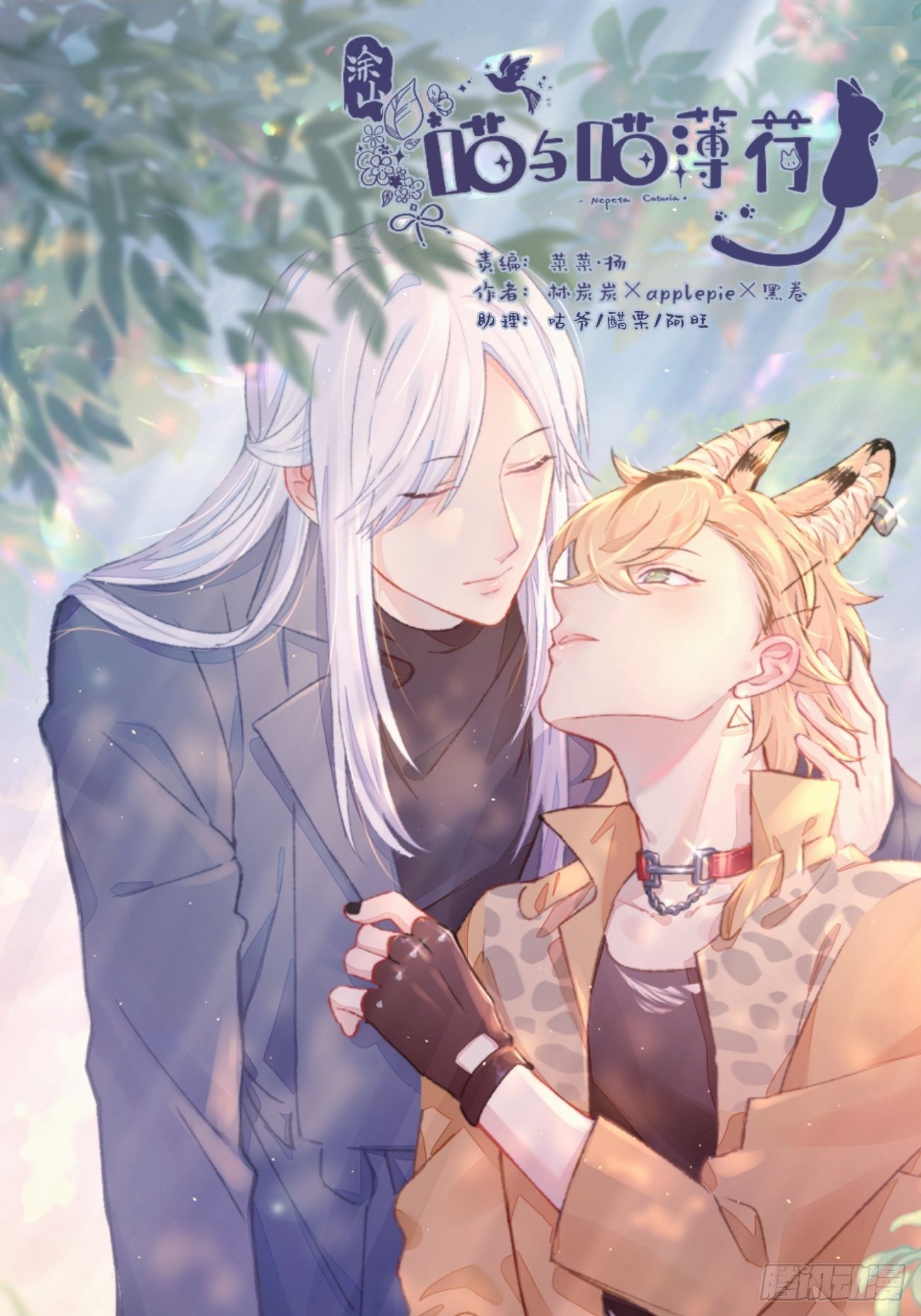喵與喵薄荷 - ◆11話◆ 唦啦唦啦 - 1