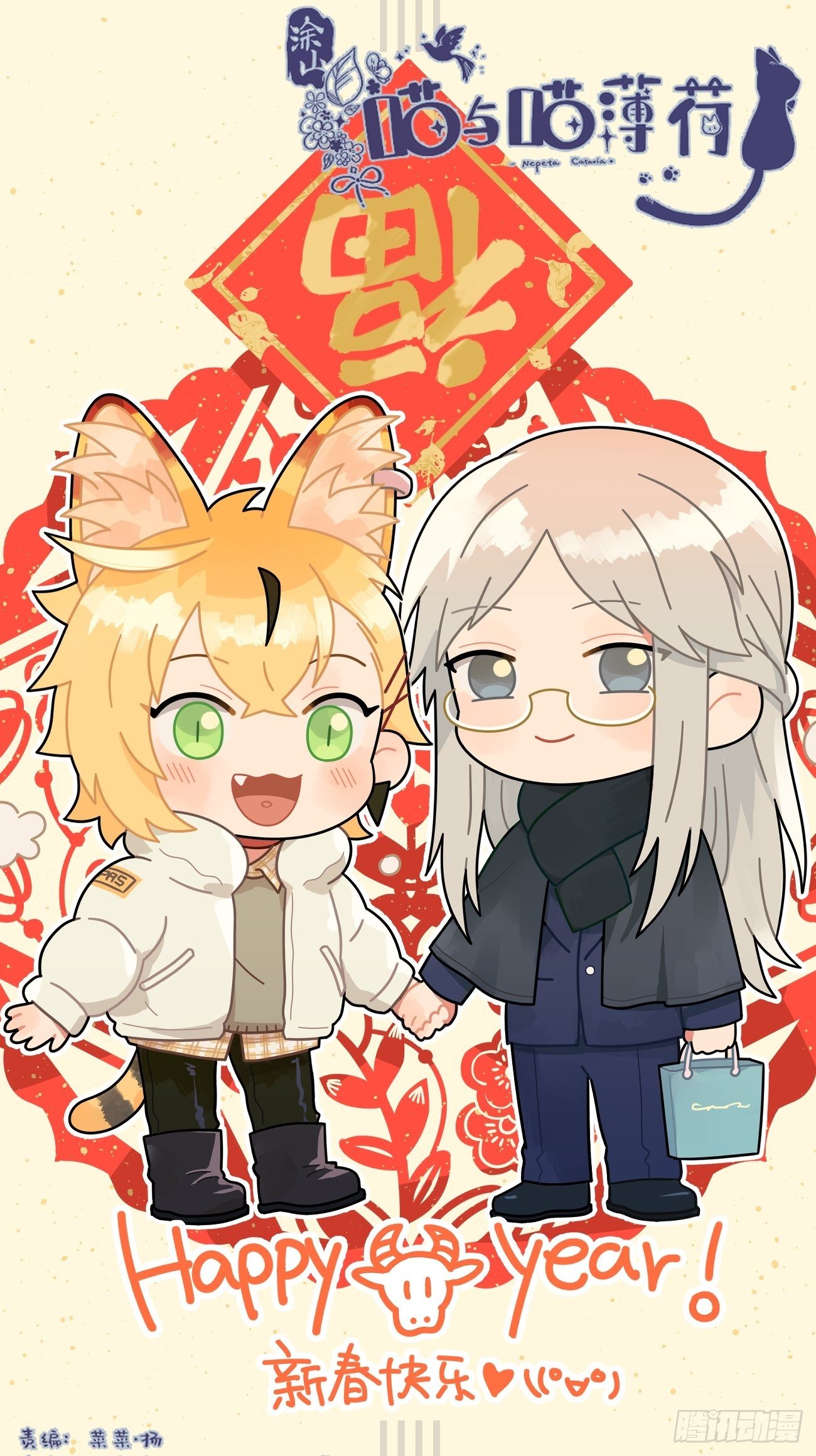 喵與喵薄荷 - ◆17話◆ 對我負責！ - 1