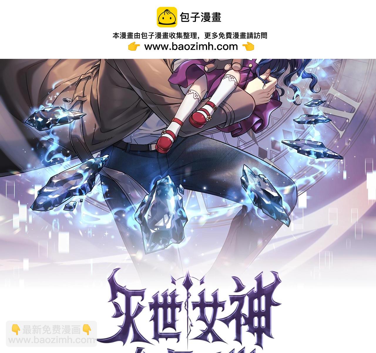 滅世女神今年5歲 - 第78話 直插核心(1/5) - 2