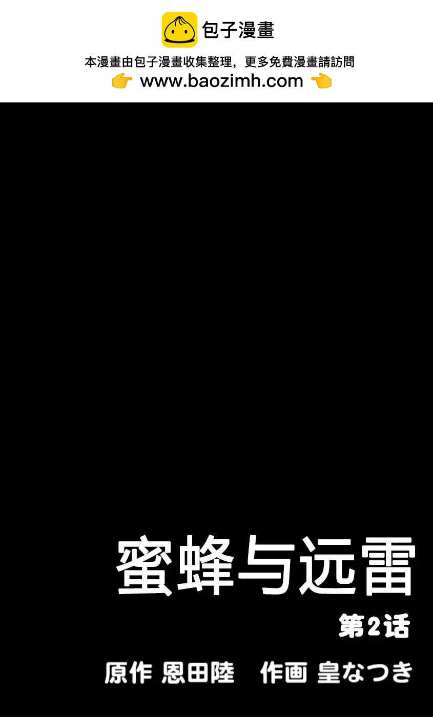 蜜蜂與遠雷 - 第02話 - 2