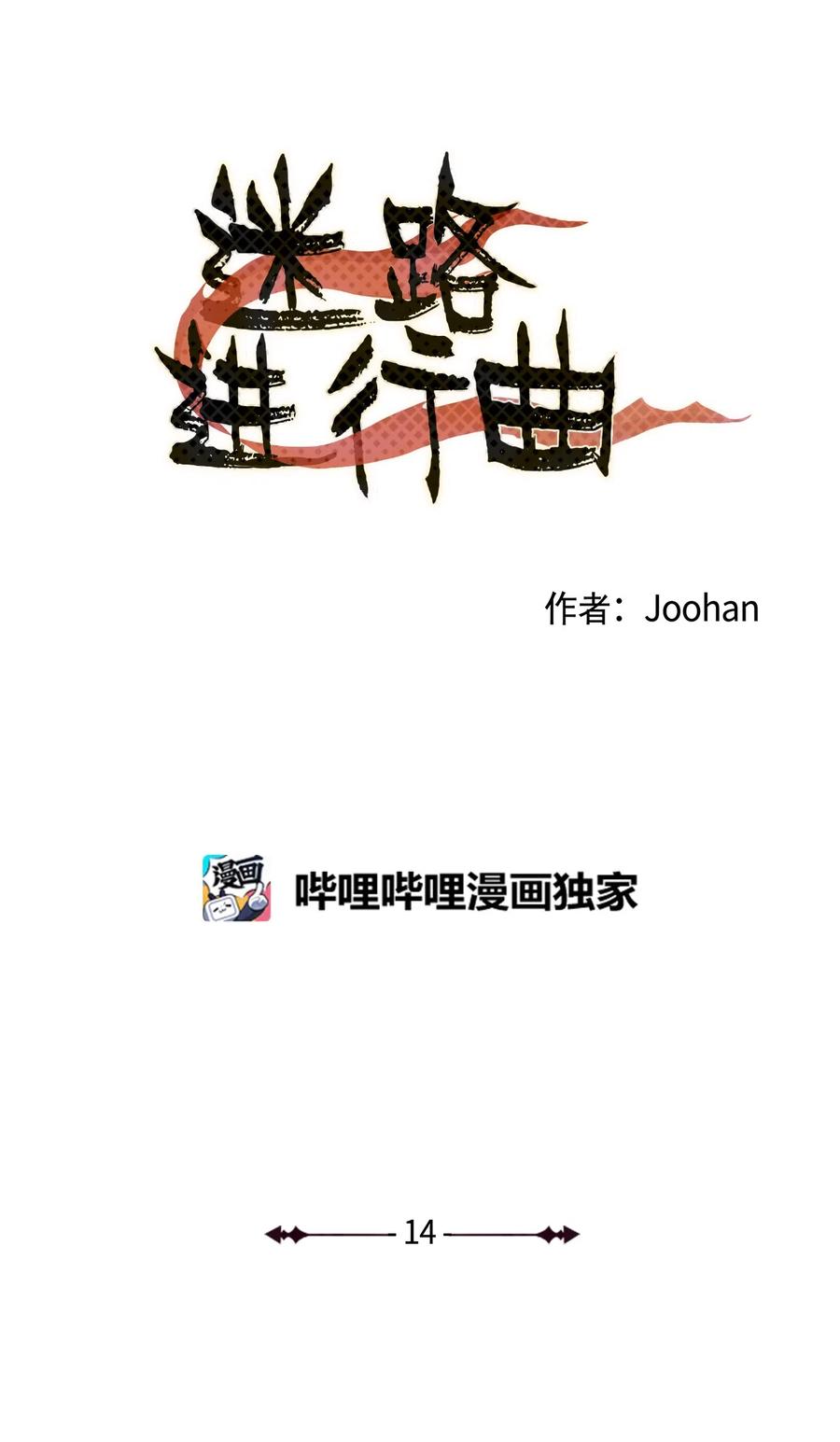 迷路進行曲 - 14 拋棄和背叛 - 2