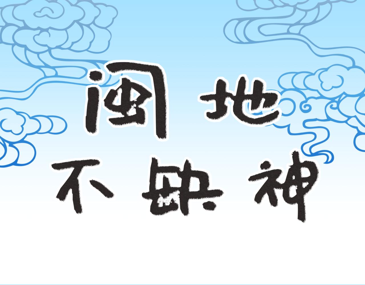 閩地不缺神 - 第2話 後奏 - 1