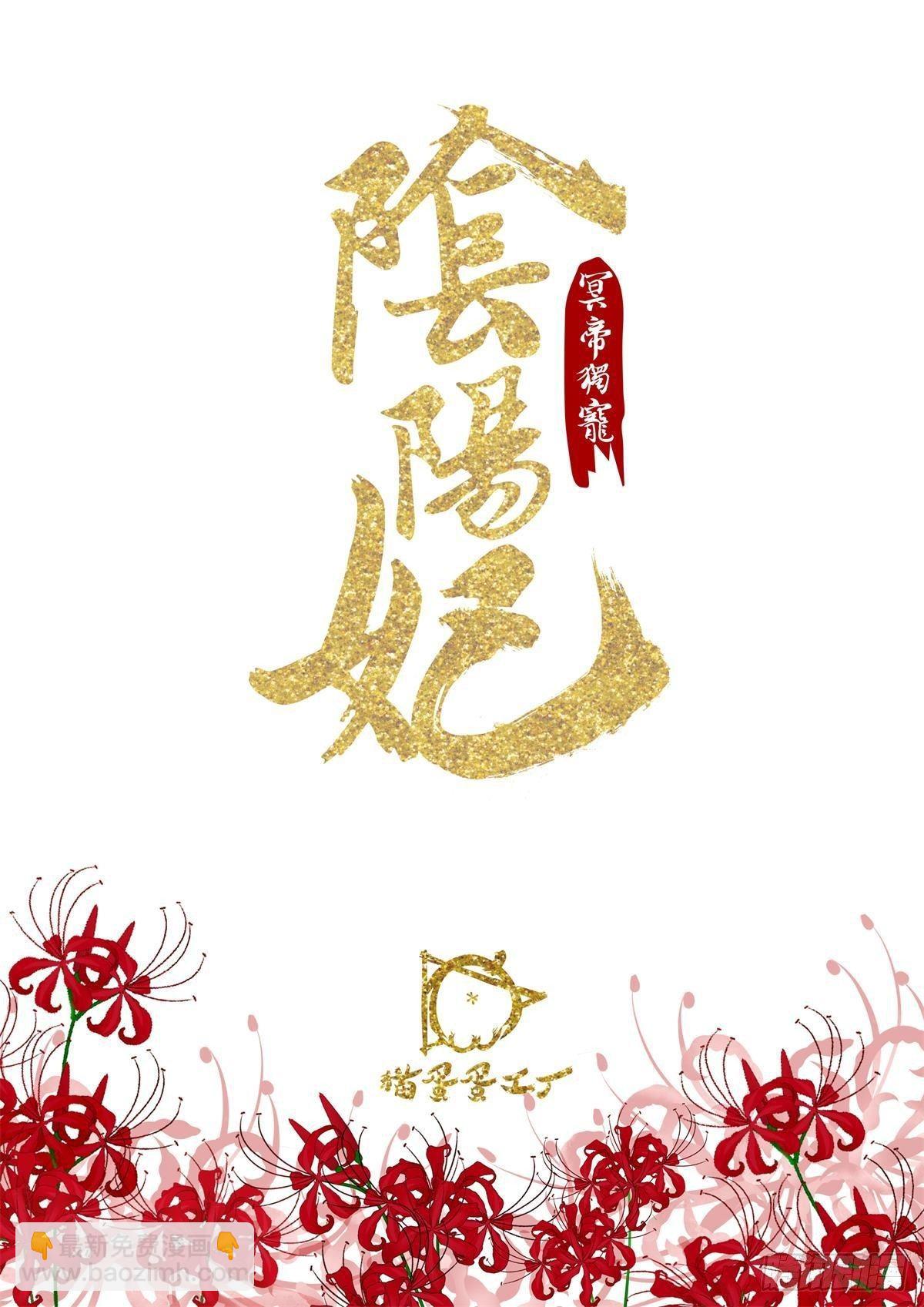 冥帝獨寵陰陽妃 - 宿命糾葛-連更15天 - 2