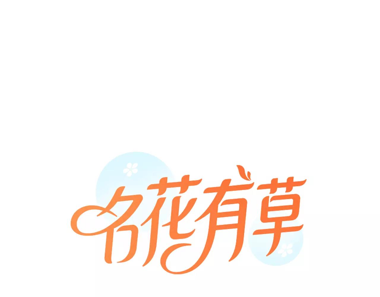 名花無草——《名花有草》續篇 - 第三季第39話 惡魔VS惡魔(1/3) - 1