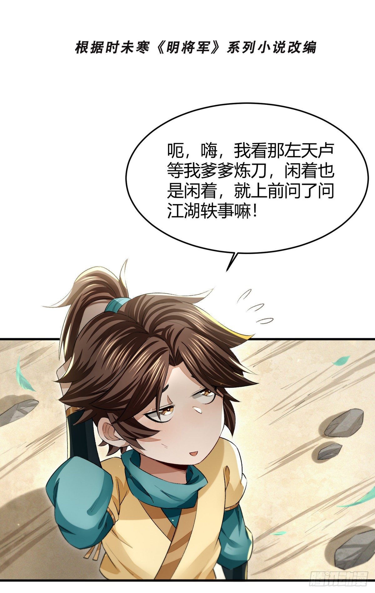 明將軍之偷天換日 - 信譽爲重 - 2