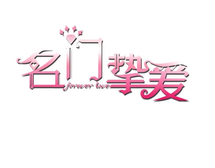 名門摯愛 - 第194話 搞快點(1/3) - 1