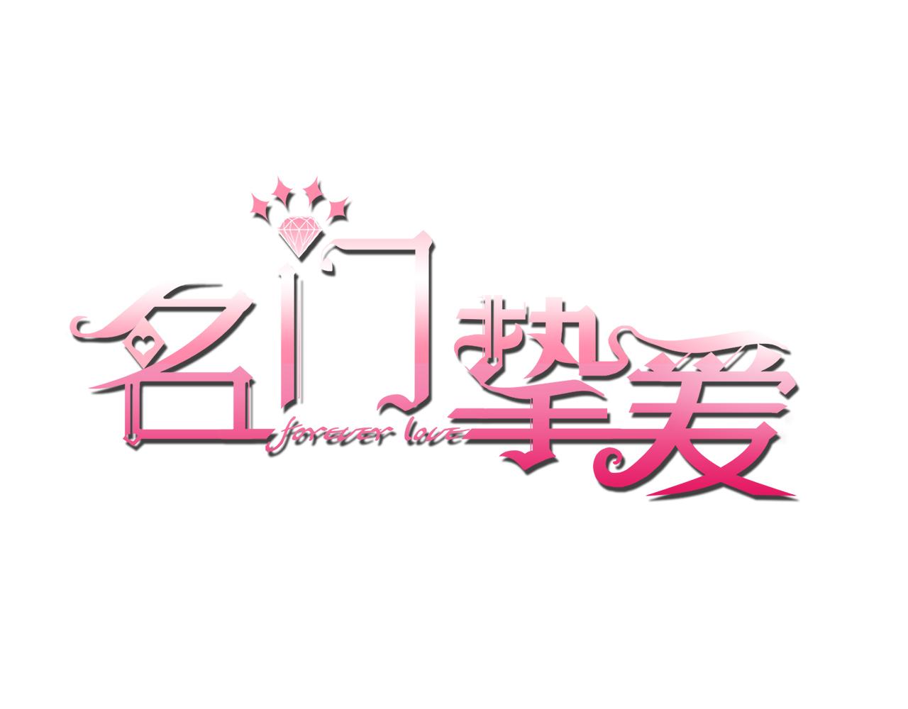 名門摯愛 - 第450 夢魘(1/3) - 1