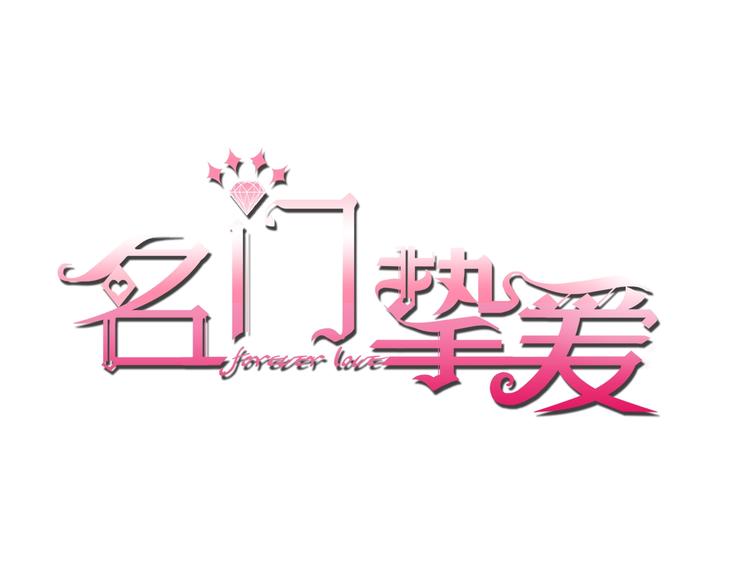名門摯愛 - 第6話 無法逃離(1/2) - 1