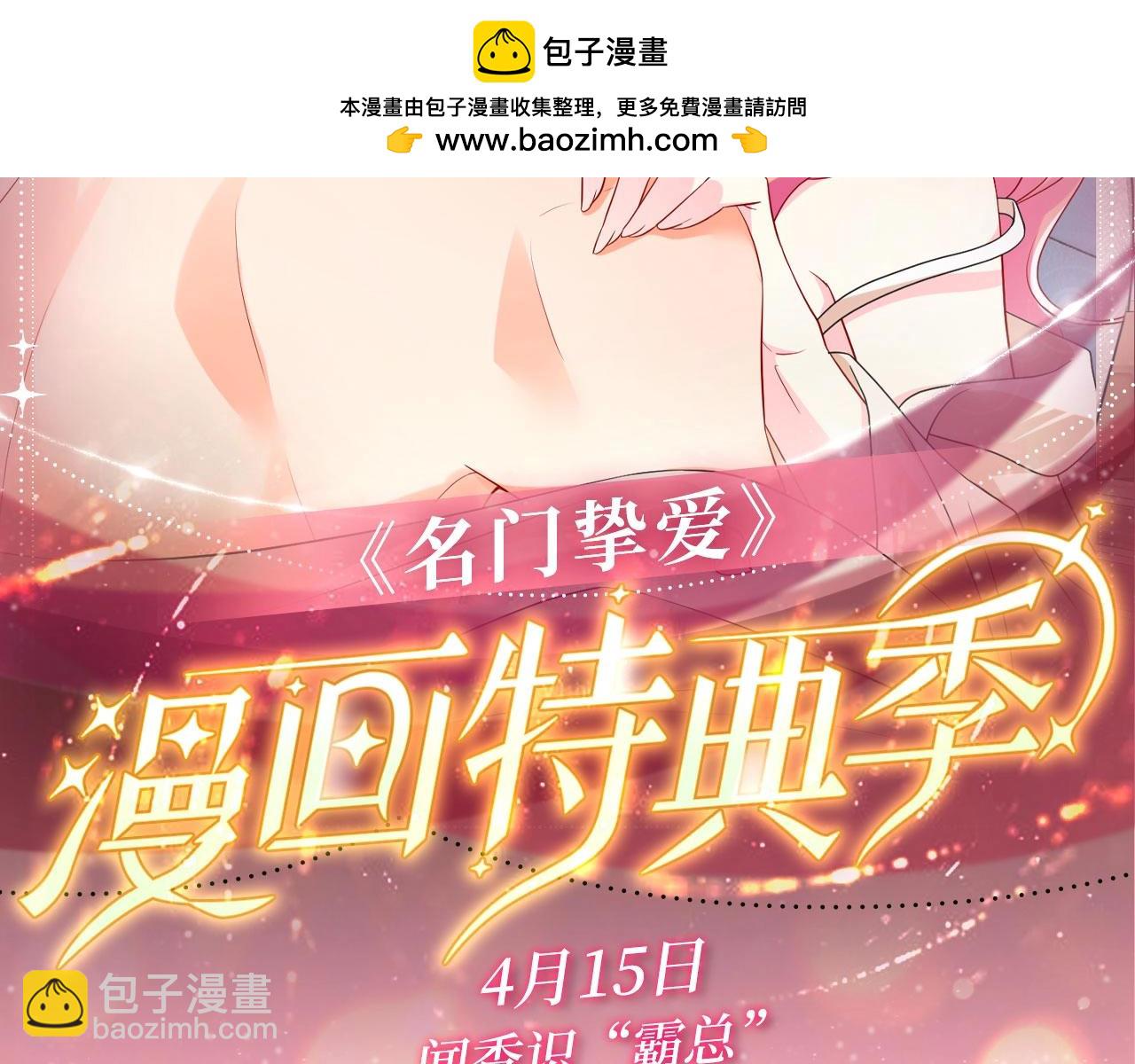 名門摯愛 - 特典公開：名門摯愛 聞香識“霸總” - 2