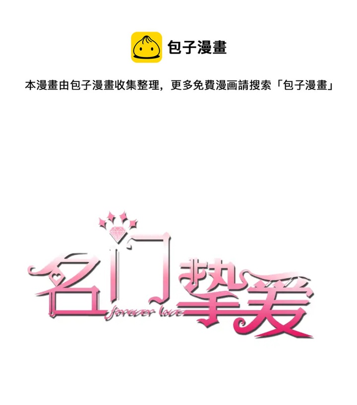 名門摯愛 - 第8話 求求你！不要……(1/2) - 1
