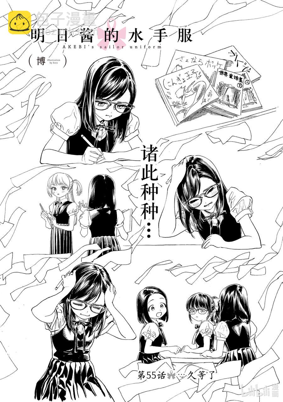 明日醬的水手服 - 55 久等了 - 2