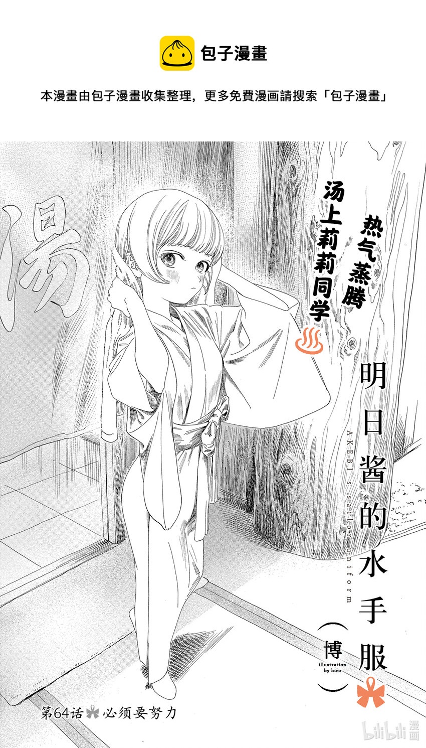 明日醬的水手服 - 64 必須要努力 - 1