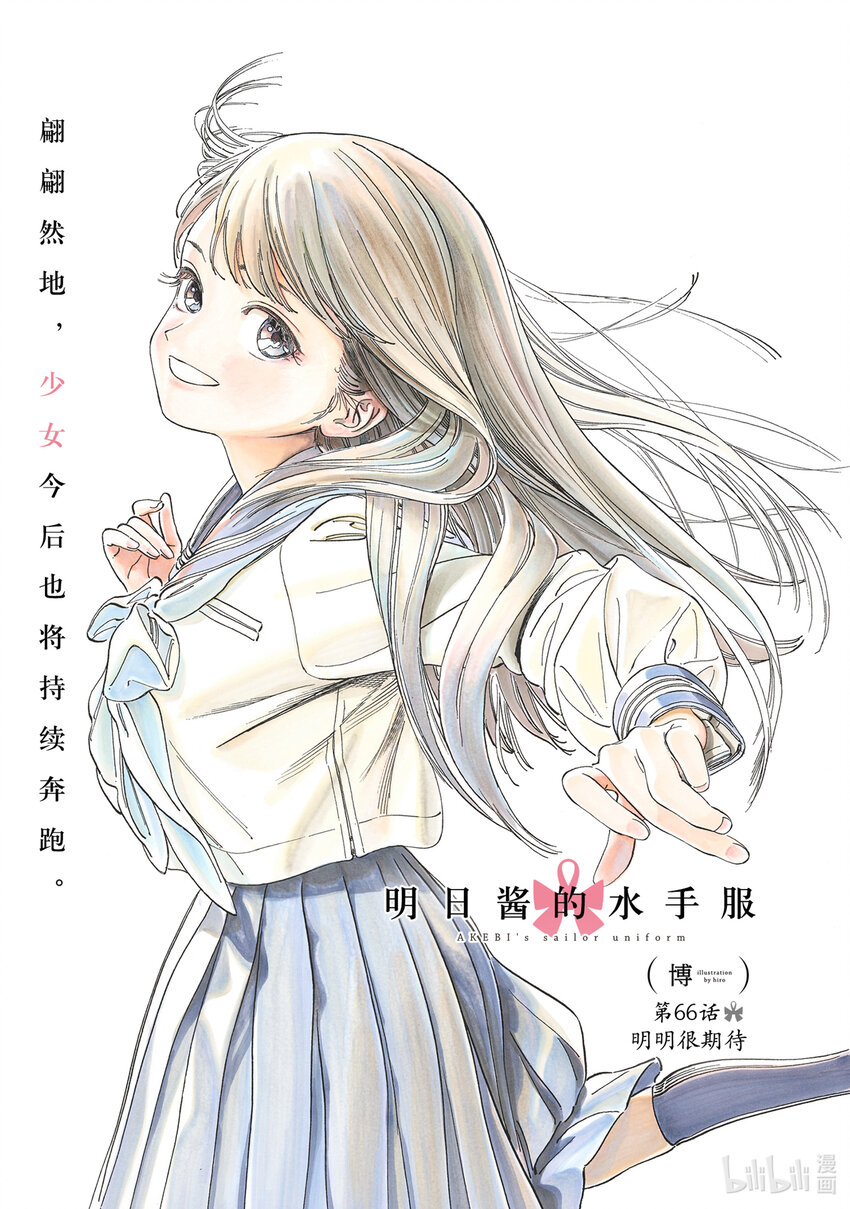 明日醬的水手服 - 66 明明很期待 - 1