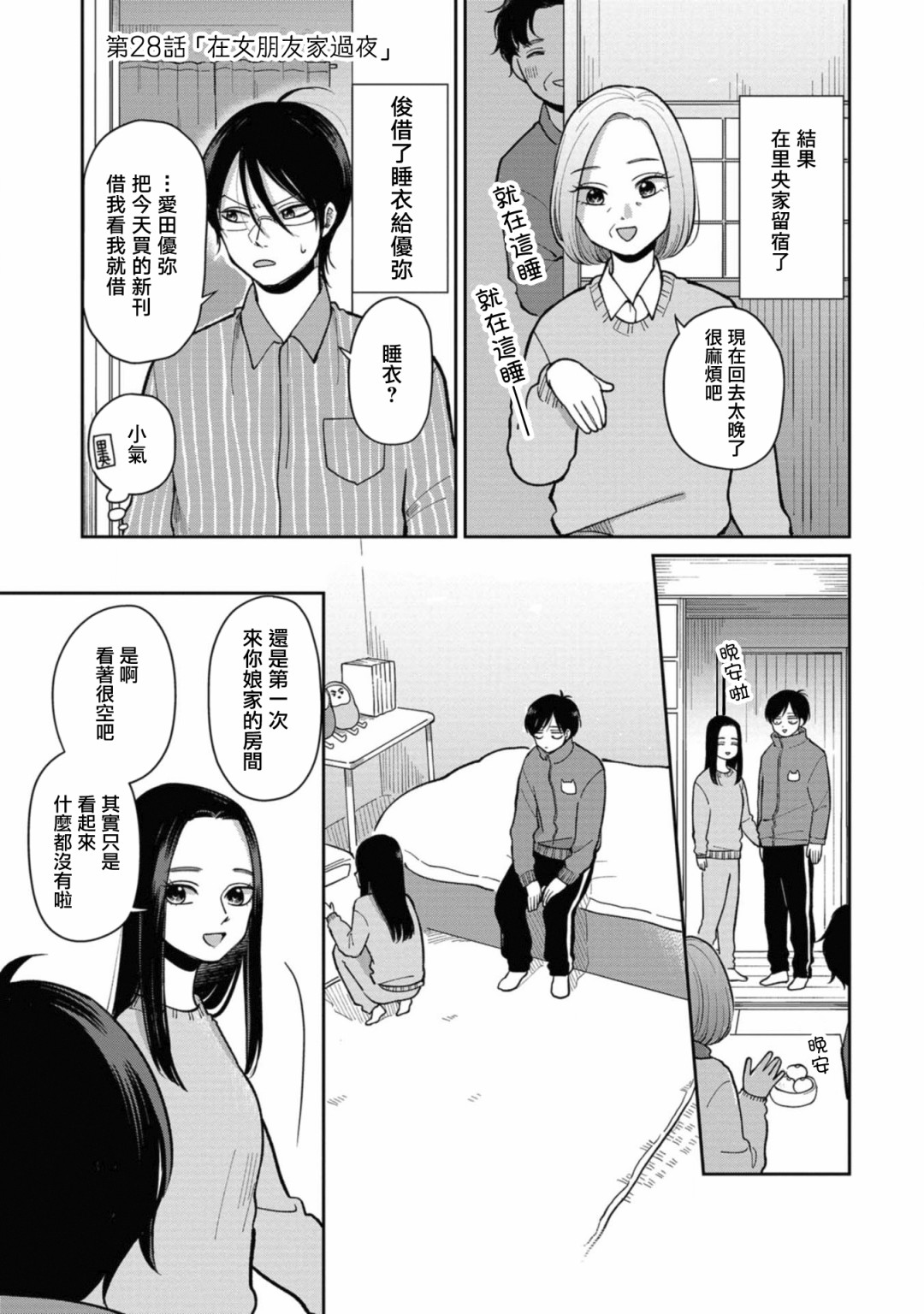 明天兩人亦如此 - 第28話 - 1