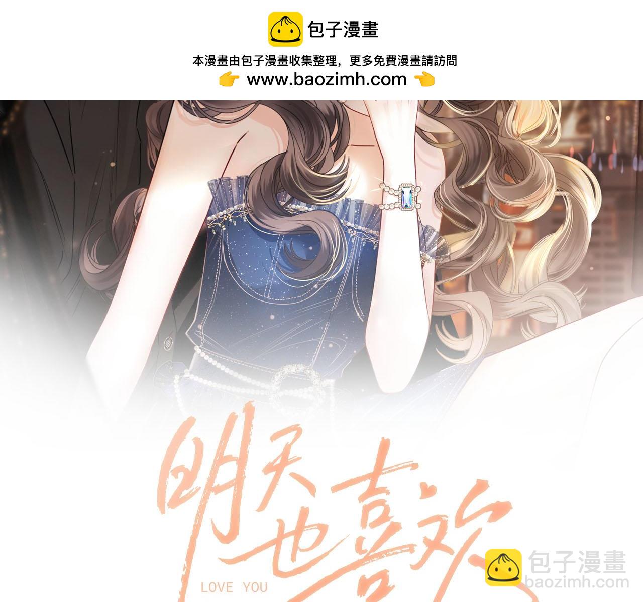 明天也喜歡 - 第12話 住手！你先冷靜一會兒(1/2) - 2