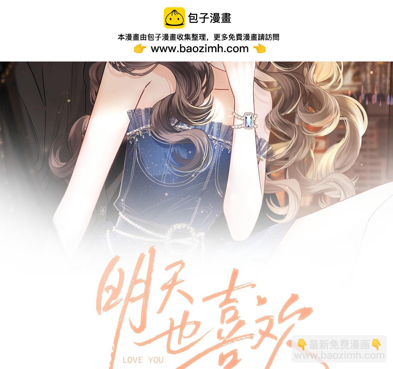 明天也喜歡 - 第64話 我們一起爆炸吧(1/3) - 2
