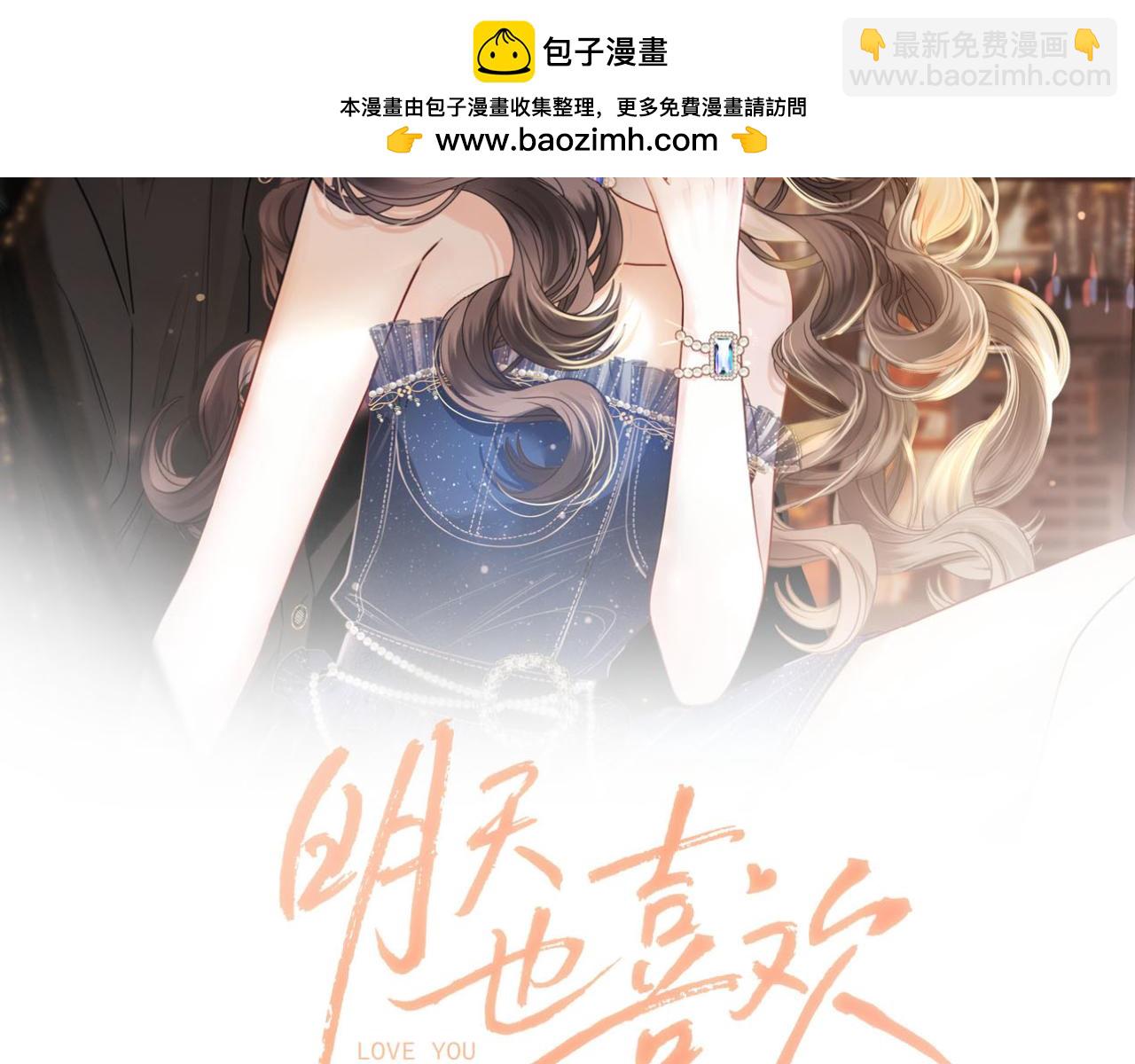 明天也喜歡 - 第80話 別管我了你快走吧(1/3) - 2