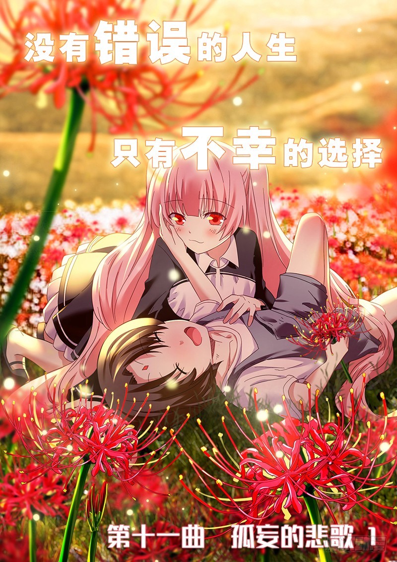 明與紅的葬歌 - 第十一曲 孤妄的悲歌 1 - 1