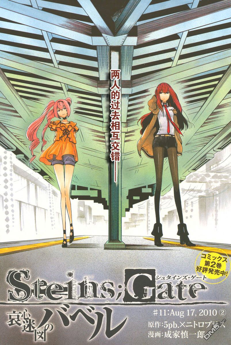 命運石之門：哀心迷圖的巴別塔 - 第11話 Aug17，2010② - 1