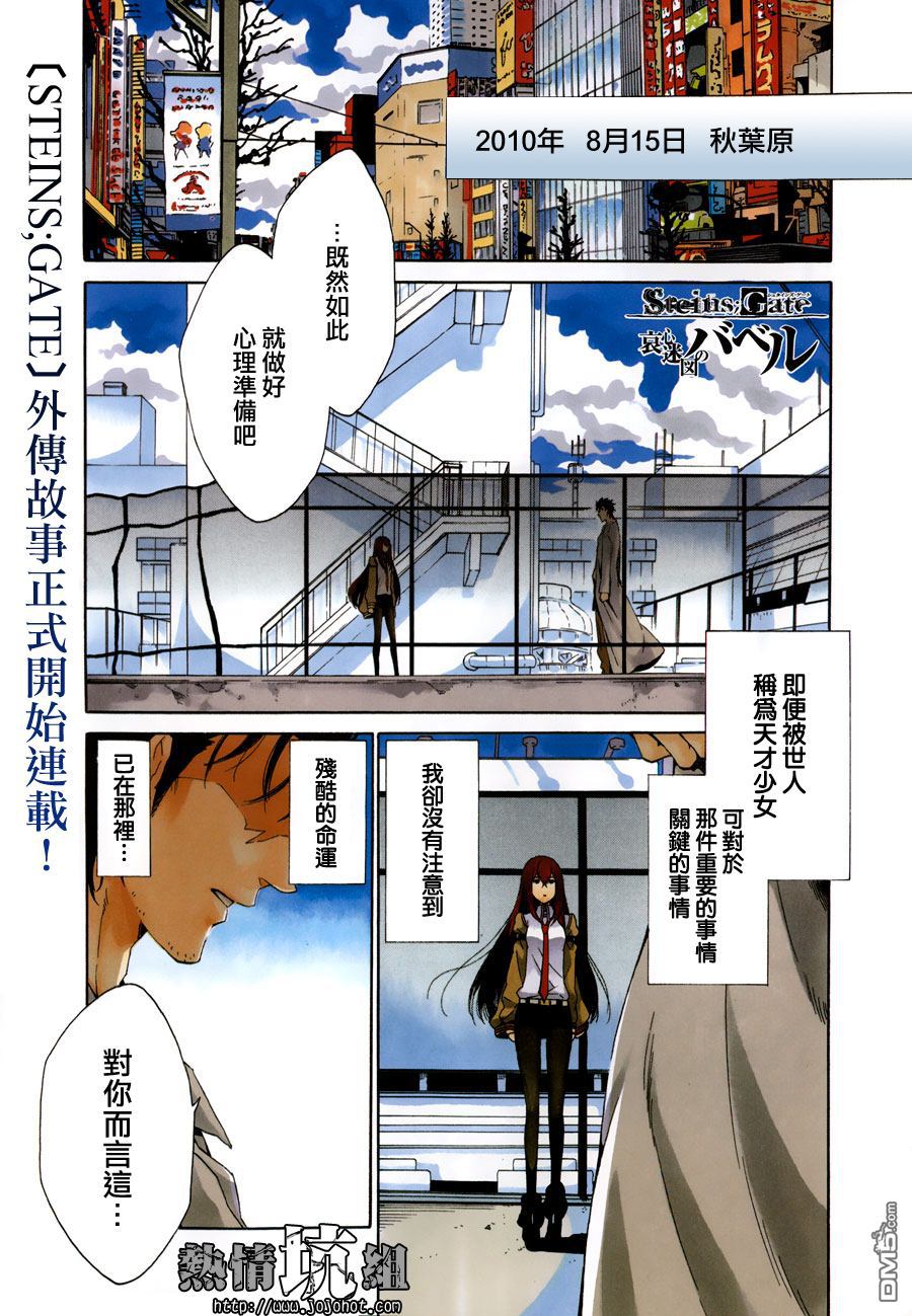 命運石之門：哀心迷圖的巴別塔 - 第1話 AUG15.2010 - 1