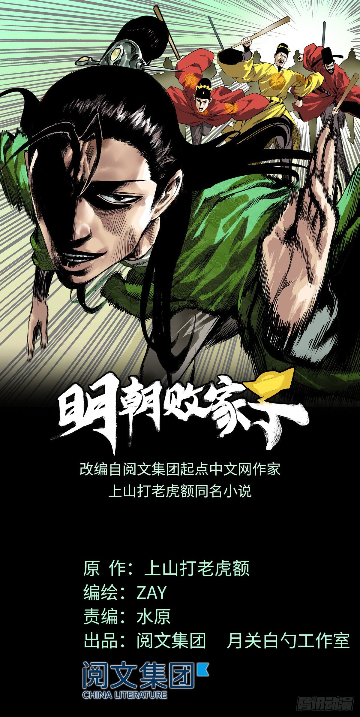 明朝敗家子 - 17 帝心難測 - 1