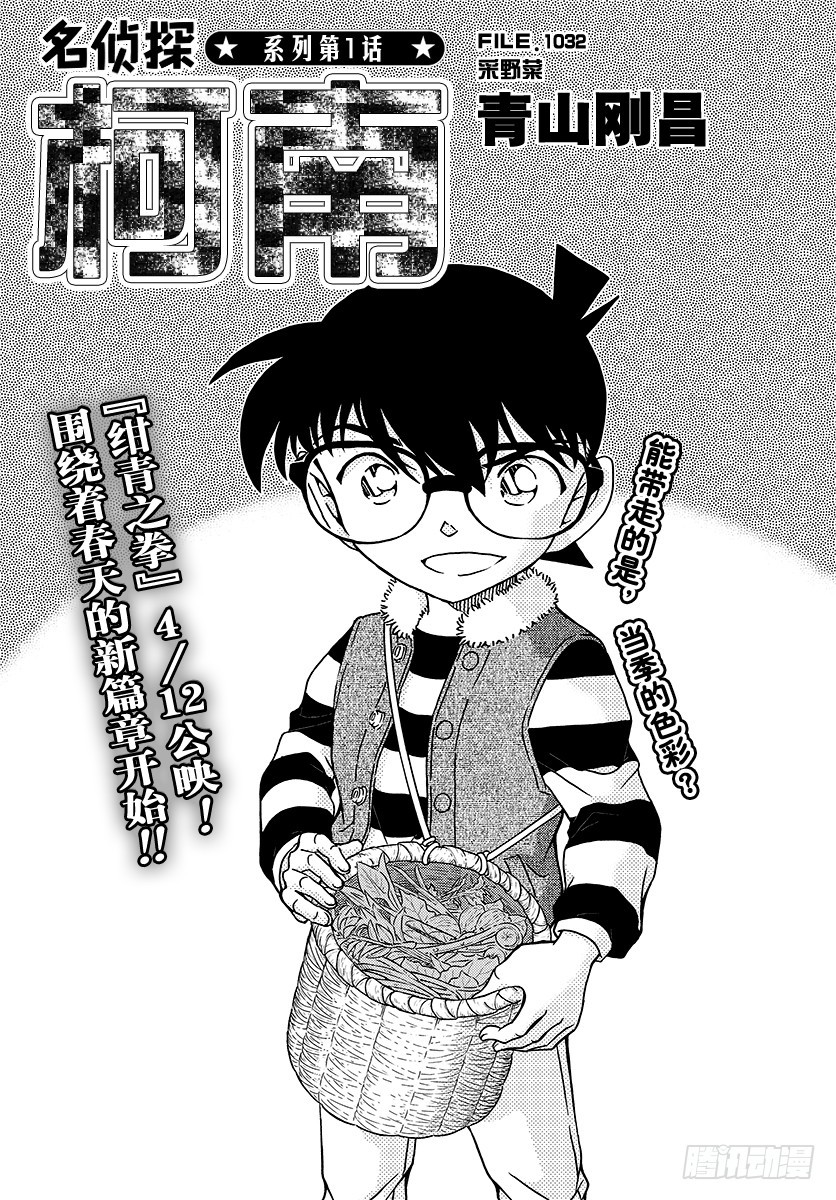 名偵探柯南 - FILE.1032 採野菜 - 1