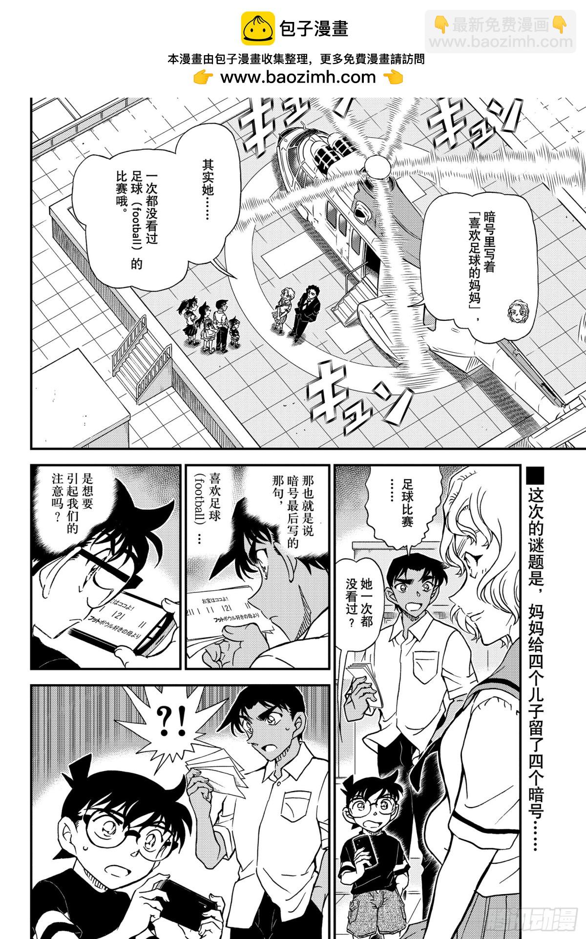 名偵探柯南 - FILE.1040 喜歡足球的媽 - 2