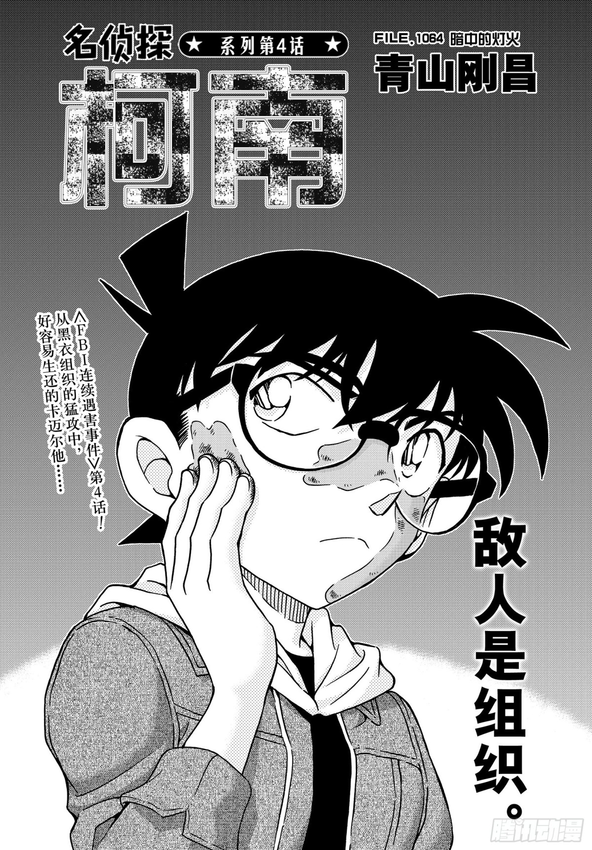 名偵探柯南 - FILE.1064 暗中的燈火 - 1