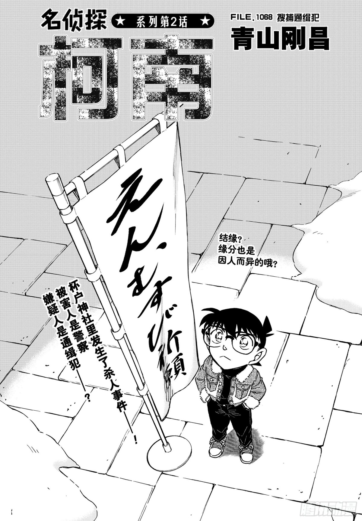 名偵探柯南 - FILE.1068 搜捕通緝犯 - 1