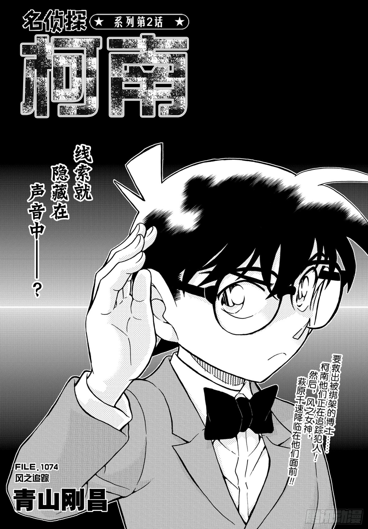 名偵探柯南 - FILE.1074 風之追蹤 - 1
