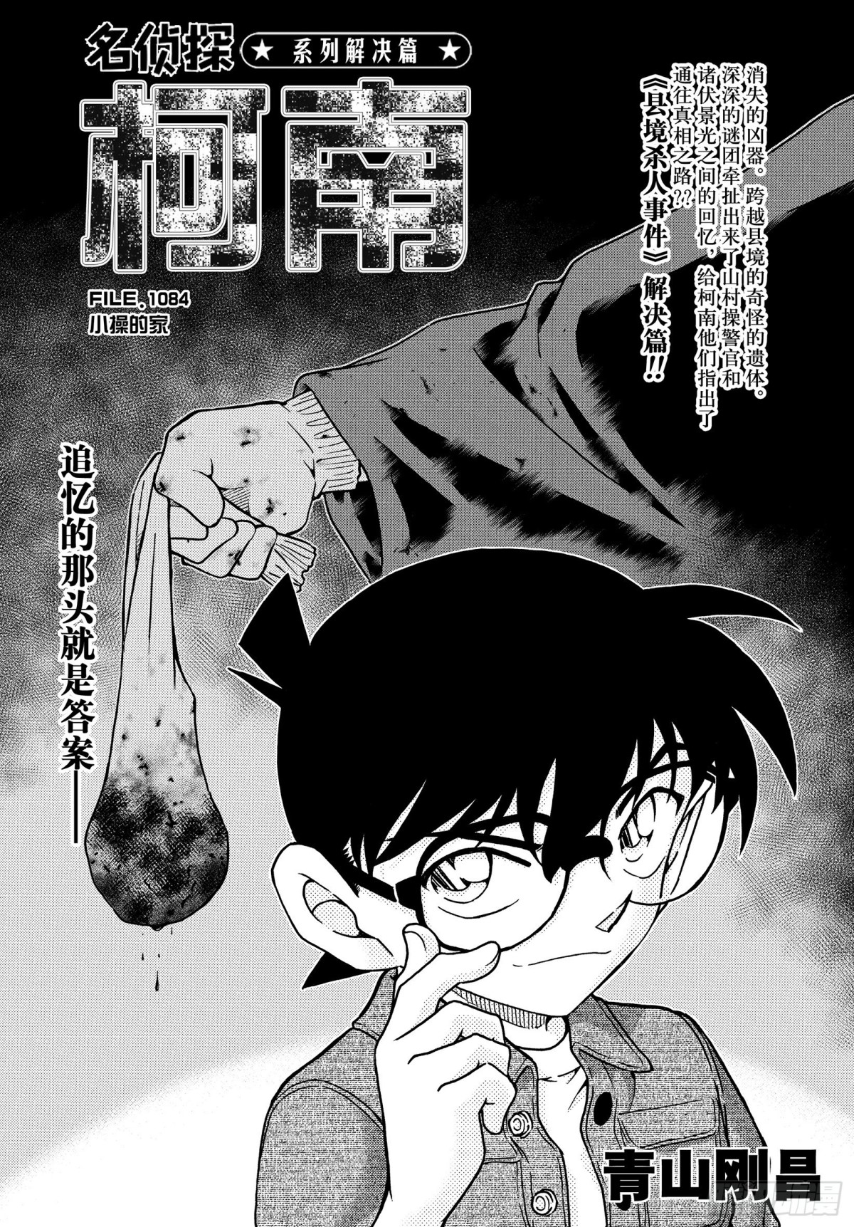 名偵探柯南 - FILE.1084 小操的家 - 1
