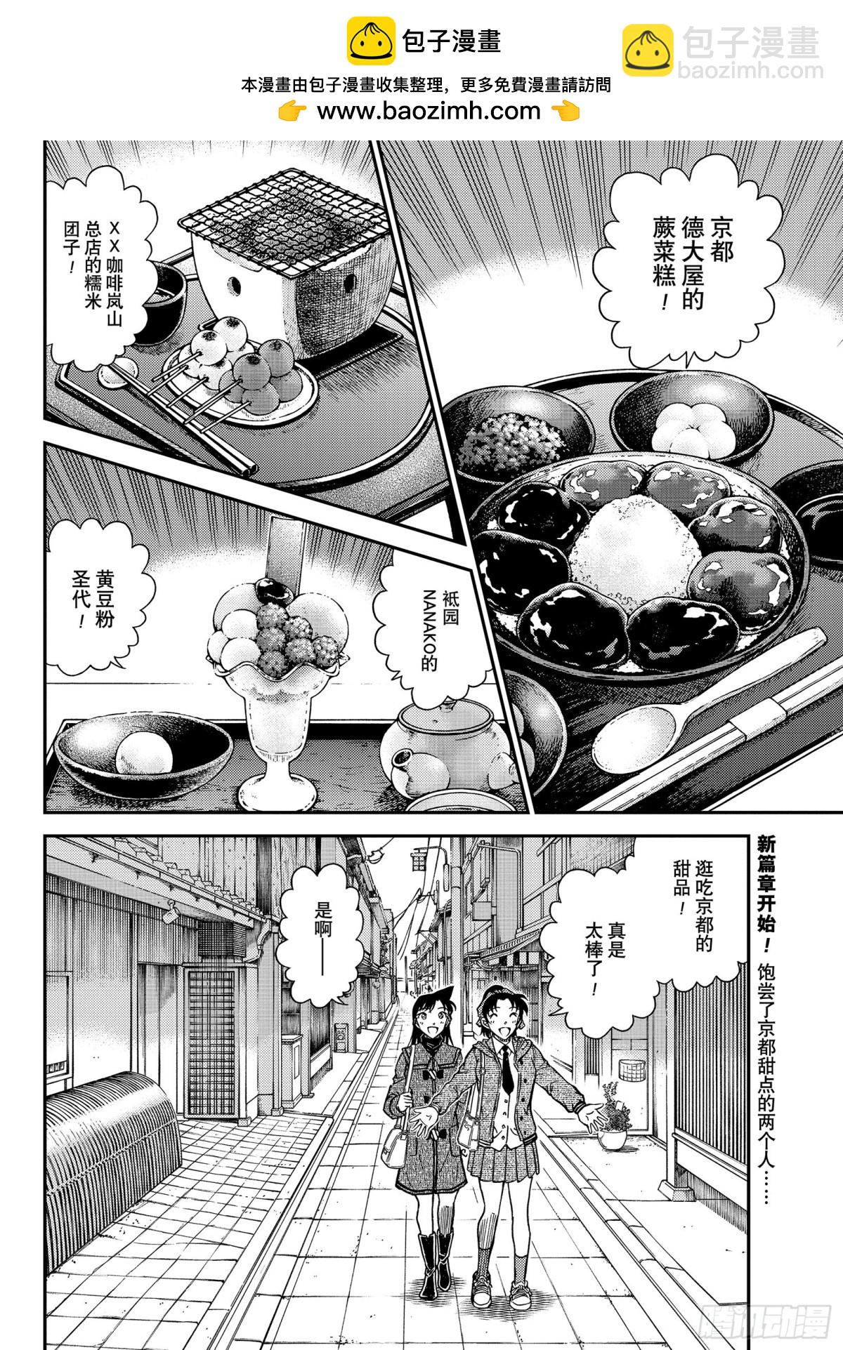 名偵探柯南 - FILE.1088 甜蜜的圈套 - 2
