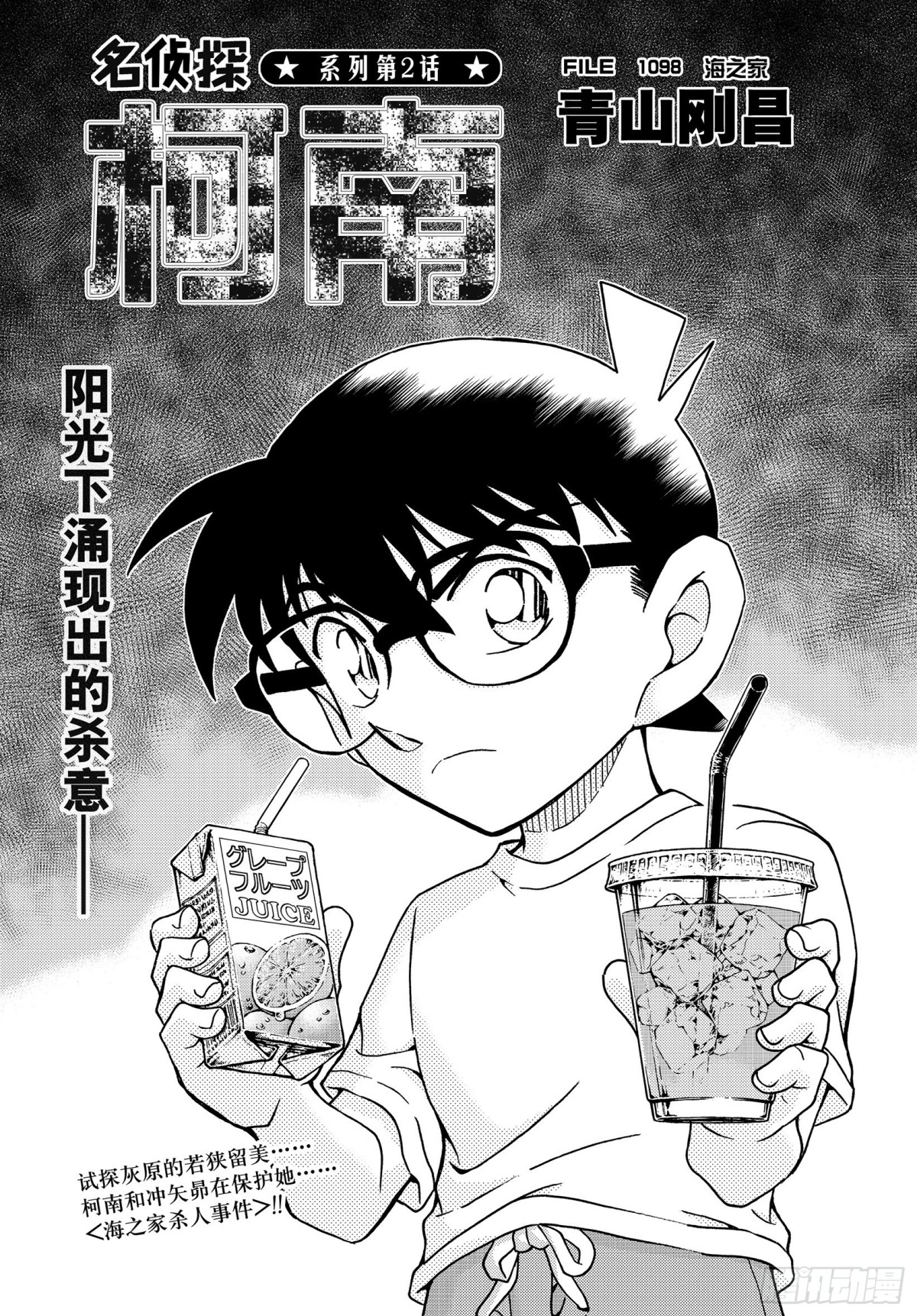 名偵探柯南 - FILE.1098 海之家 - 1