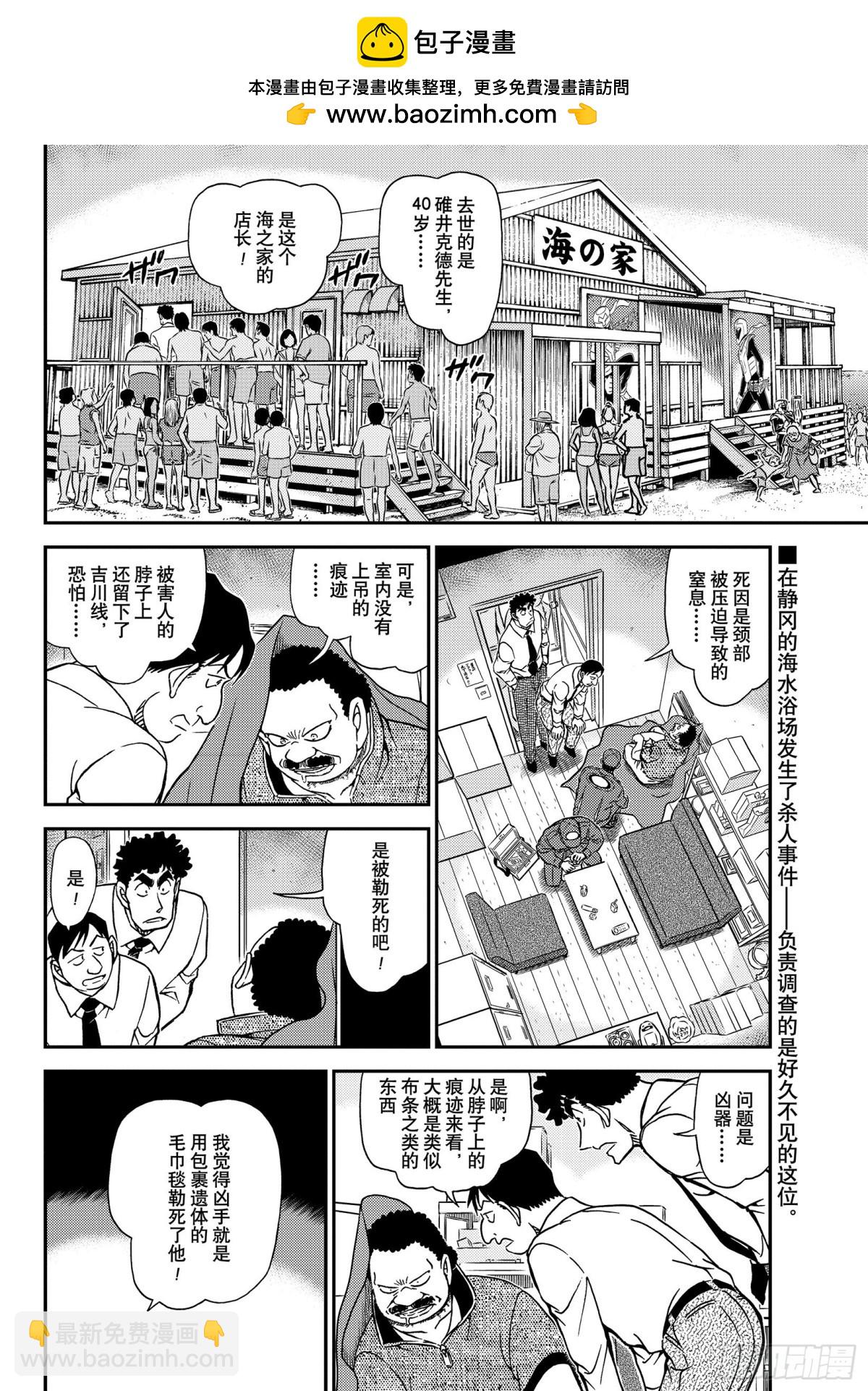 名偵探柯南 - FILE.1098 海之家 - 2