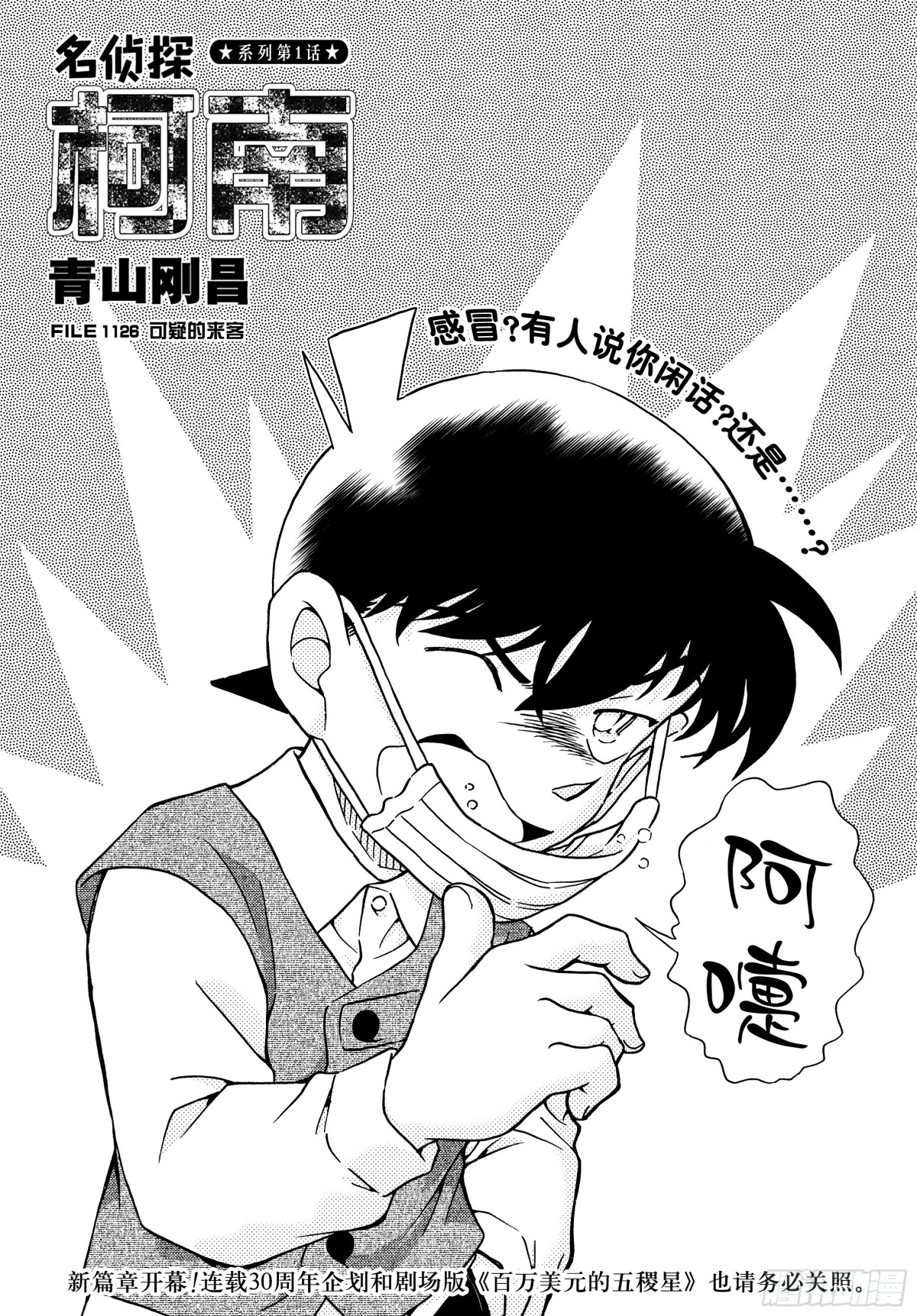 名偵探柯南 - FILE.1126 可疑的來客 - 1