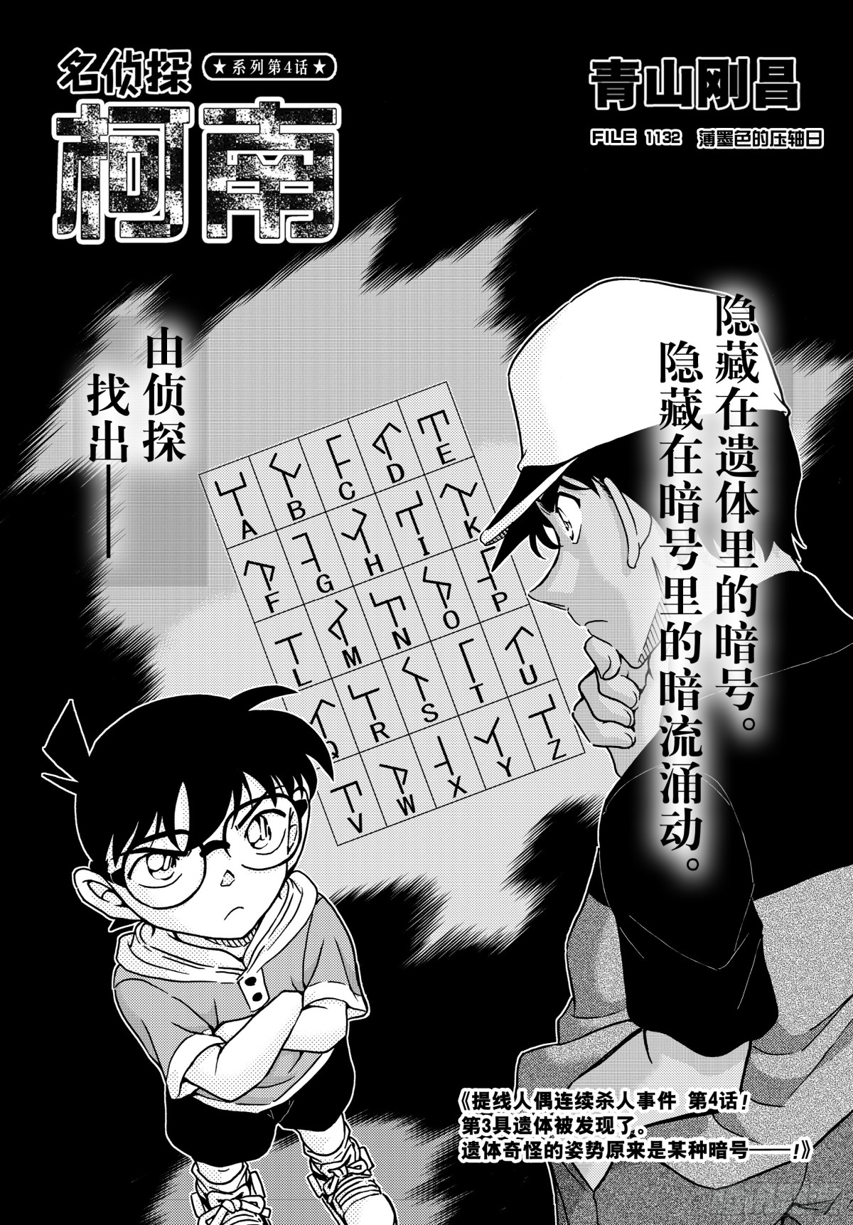 名偵探柯南 - 1132 FILE1132薄墨色的壓軸日 - 1